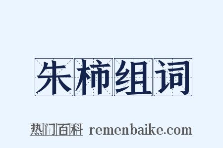 朱柿组词是什么意思的图片